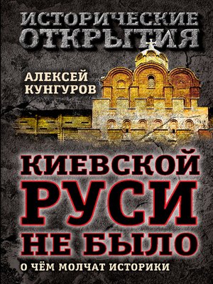 cover image of Киевской Руси не было